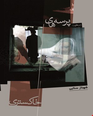 کتاب پرسه های خاکستری