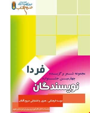 کتاب نویسندگان فردا 1